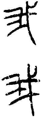 菁,詛楚文 ,書法字典